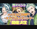 【ツイステ】新イベント！バルガスCAMP!～スプリングハプニング～開催決定【TWISTED WONDERLAND】【ツイステッドワンダーランド】