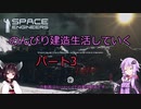 【SpaceEngineers】のんびり建造生活していく3【Voiceroid実況】