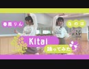 【初投稿】Kitai 踊ってみた【春風りん×なのは】