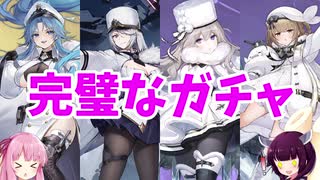 【アズレン】動画的に満点の引きをするきりたん【VOICEROID実況】