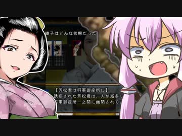 クソゲー界の神と結月ゆかりが「大奥記」をプレイ　17発目「もっと熱くなれよ」の章