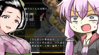 クソゲー界の神と結月ゆかりが「大奥記」をプレイ　17発目「もっと熱くなれよ」の章