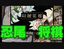 【忍尾将棋】まるで将棋だな。タミフル忍殺将棋02 [ゾイドvsコバス]