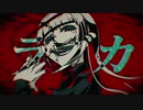 【AKKI】ラブカ？ / 柊キライ【歌ってみた】