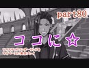 ツイステッドワンダーランドをマイペースに実況プレイ　part80