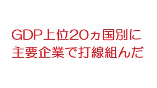 【2ch】GDP上位20ヵ国別に主要企業で打線組んだ