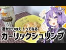 ゆかり3分クッキング 　酒が足ら～ん！ってなるガーリックシュリンプ【VOICEROIDクッキング】