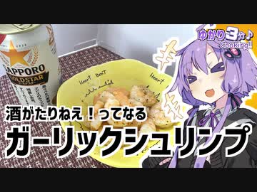 ゆかり3分クッキング 　酒が足ら～ん！ってなるガーリックシュリンプ【VOICEROIDクッキング】