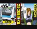 【漫画】知ってた？公共交通機関「バス運転手・タクシー運転手・電車運転士」の内情。【漫画動画】