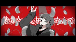 凛と眩惑洒落焦がれ - 初音ミク