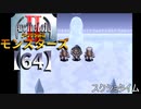 アークザラッドⅡモンスターズ実況プレイ【64】