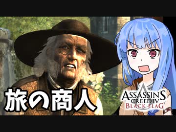 【アサシンクリード4】琴葉姉妹の優雅な海賊日誌#26