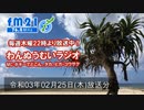 わんぬうむい　2021年02月25日　22時頃　放送分　動画Ver.