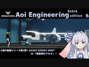 【StormWorks】Aoi Engineering Ex6【VOICEROID実況】