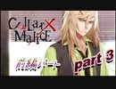 酔っ払いおじさんが『Collar×Malice』をプレイ！！part3【前編】