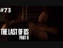 【実況】復讐者になるゲーム【The Last of Us Part II】Part73