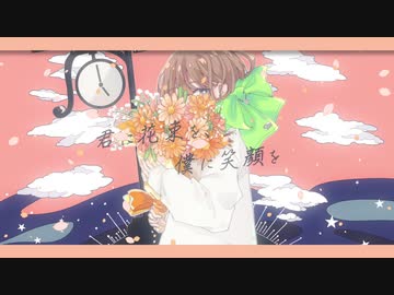 多邑みかん - 君に花束を、僕に笑顔を feat.鏡音リン【Music Video】