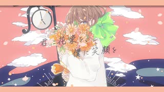 多邑みかん - 君に花束を、僕に笑顔を feat.鏡音リン【Music Video】