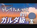 【Trailmakers】 ゆけゆけ!!トレイルメーカーズ#21 【CeVIO実況】