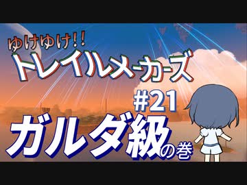 【Trailmakers】 ゆけゆけ!!トレイルメーカーズ#21 【CeVIO実況】