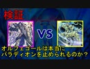 【星遺物】オルフェゴールは本当にパラディオンを止められるのか？【ゆっくりADS】