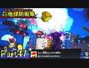 【実況】ギスギス防衛軍【デジボク地球防衛軍】Part47
