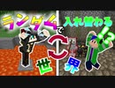 【Minecraft】ランダムに入れ替わる世界でPVP!!