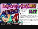 なにかと例のアレと縁がある「ロックマンシリーズ」解説