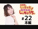 社本悠の しゃもももももも しゃものうち（第22回）