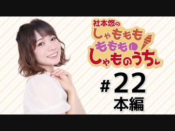 社本悠の しゃもももももも しゃものうち（第22回）