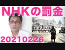 NHK契約逃れ割増課金が閣議決定／国防総省「シリアを攻撃したバイデンの指示で（棒」カマラハリス「聞いてない！」あまりに不自然な命令系統 20210226