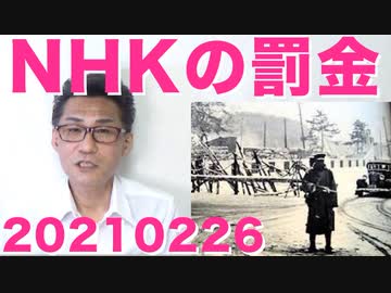 NHK契約逃れ割増課金が閣議決定／国防総省「シリアを攻撃したバイデンの指示で（棒」カマラハリス「聞いてない！」あまりに不自然な命令系統 20210226