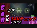 【ゲーム実況】Call of CthulhuなのでSANチェックしながらプレイ#07【Vtuber】
