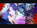 宵々古今/Reol　cover REいYA【歌ってみた】