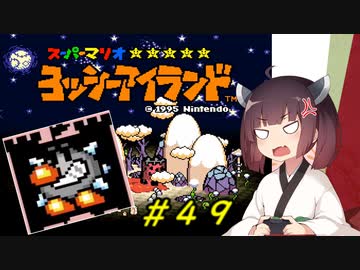【ヨッシーアイランド】スーパーきりたんアイランド＃４９【VOICEROID実況】
