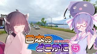 【GEOGUESSR】日本のどこかに 05【VOICEROID実況】