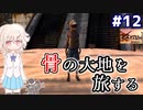 【kenshi】どん底武術家のGenesis放浪記 #12【ゆっくり実況】