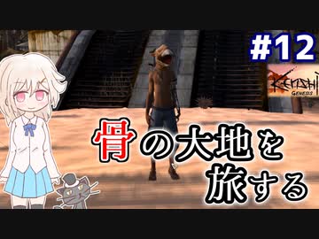 【kenshi】どん底武術家のGenesis放浪記 #12【ゆっくり実況】