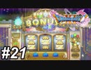 【DQ11s】カジノ開店から16時間回し続けた男。#21【ゲーム実況】