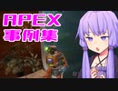 ゆかり課長のAPEX戦闘事例集#17
