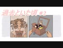 【When the past was around】過去といた頃 #2【ゆっくり実況】