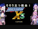 【ロックマンXアニバーサリーコレクション】昔懐かしpart27『風にまう夢』【VOICEROID】