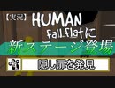 【HUMAN Fall Flat】新ステージ《サーマル》実況【#1】