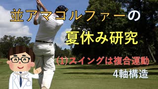 並アマゴルファーの夏休み研究　（１）スイングは複合運動　＃文化人動画投稿企画