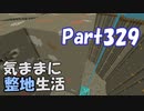 【Minecraft】気ままに整地生活Part329【ゆっくり実況】