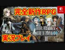 【ブレイブリーデフォルト2】実況プレイPart1【 BRAVELY DEFAULT Ⅱ】新たな王道RPG