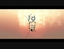 【脱獄が大好きすぎるのでHinokaを巻き込んで】脱獄【うたってみた】