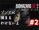 【バイオRE2】初見ハードコア#2【ゆっくり実況】