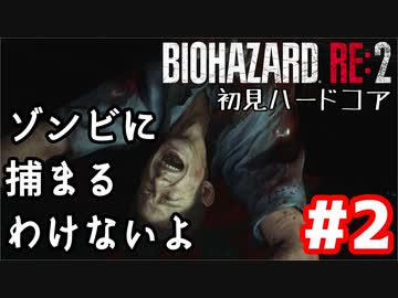 【バイオRE2】初見ハードコア#2【ゆっくり実況】