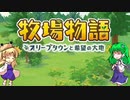 【ゆっくり実況】蛙のけろ牧場物語再び_1【オリーブタウンと希望の大地】